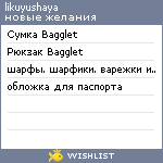 My Wishlist - likuyushaya