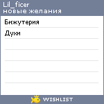 My Wishlist - lil_ficer