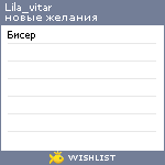 My Wishlist - lila_vitar
