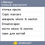 My Wishlist - lileinaya