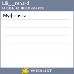 My Wishlist - lili__renard