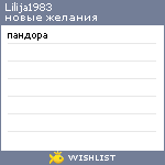 My Wishlist - lilija1983