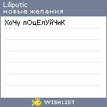 My Wishlist - liliputic