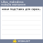 My Wishlist - liliya_maksakova