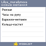 My Wishlist - liliya_muradymova