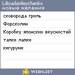 My Wishlist - liliyadanileychenko