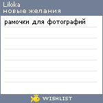 My Wishlist - liloka
