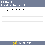 My Wishlist - lilstarrr