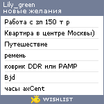 My Wishlist - lily_green