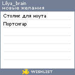 My Wishlist - lilya_brain