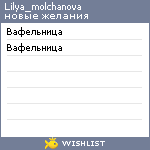 My Wishlist - lilya_molchanova