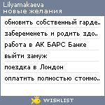 My Wishlist - lilyamakaeva