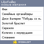 My Wishlist - lilyofvalley