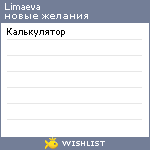 My Wishlist - limaeva