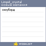 My Wishlist - limpid_crystal
