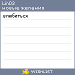 My Wishlist - lin03