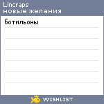 My Wishlist - lincraps