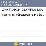 My Wishlist - linguahacker