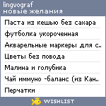 My Wishlist - lingvograf