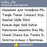 My Wishlist - linka_che