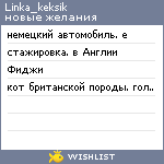 My Wishlist - linka_keksik