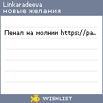 My Wishlist - linkaradeeva