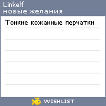 My Wishlist - linkelf