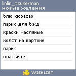 My Wishlist - linlin_tsukerman