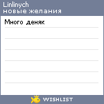 My Wishlist - linlinych