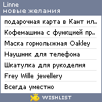 My Wishlist - linne