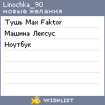 My Wishlist - linochka_90