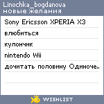 My Wishlist - linochka_bogdanova