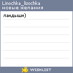 My Wishlist - linochka_lizochka