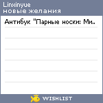 My Wishlist - linxinyue