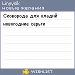 My Wishlist - linyysik