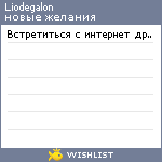 My Wishlist - liodegalon