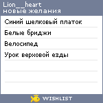 My Wishlist - lion__heart