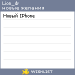 My Wishlist - lion_dr