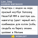 My Wishlist - lion_king