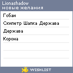 My Wishlist - lionashadow