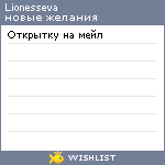 My Wishlist - lionesseva