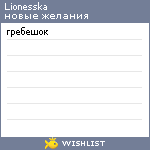 My Wishlist - lionesska