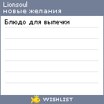 My Wishlist - lionsoul