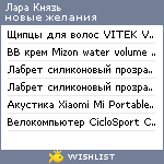 My Wishlist - liora_miyavi