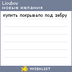 My Wishlist - lioubov