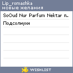 My Wishlist - lip_romashka