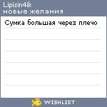 My Wishlist - lipisin4ik