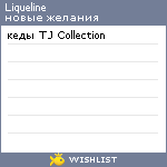 My Wishlist - liqueline