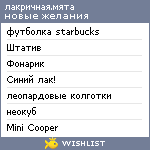 My Wishlist - liquorice_mint