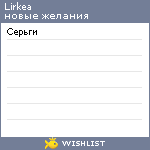 My Wishlist - lirkea